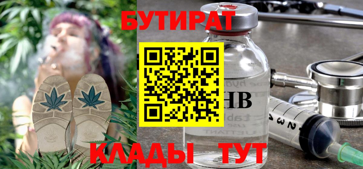 Бутират  Вход с VPN  Усолье-Сибирское  БУТИРАТ 1.4BDO 