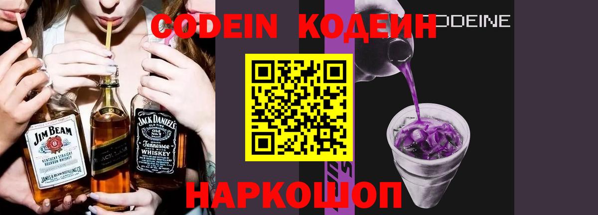 Codein напиток Lean (лин)  Вход с VPN  Усолье-Сибирское  Codein Purple Drank 